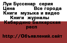 Луи Буссенар (серия 1) › Цена ­ 2 500 - Все города Книги, музыка и видео » Книги, журналы   . Кабардино-Балкарская респ.